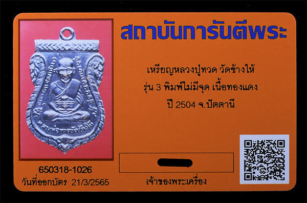 เหรียญหลวงปูทวด วัดช้างให้ ไม่มีจุด ปี2504 - 3