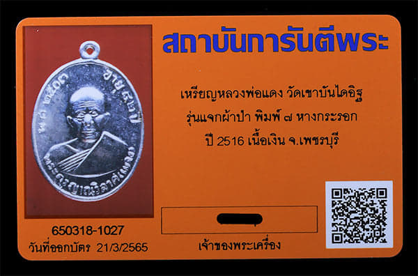 เหรียญหลวงพ่อแดง วัดเขาบันไดอิฐ รุ่นแจกผ้าป่า เนื้อเงิน ปี2516 สวยๆ - 3