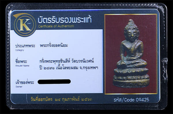 พระกริ่ง พระพุทธชินสีห์ วัดบวรฯ ปี2491 - 4