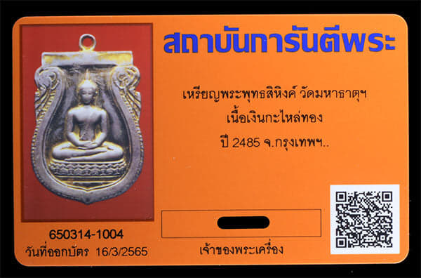 พระพุทธสิหิงค์ วัดมหาธาตุฯ เนื้อเงินกะไหล่ทอง ปี2485 - 3