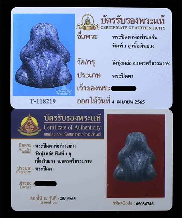 พระปิดตา พ่อท่านแก่น วัดทุ่งหล่อ เนื้อเงินยวง พิมพ์ม1 อุ - 4