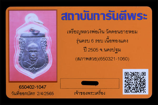 เหรียญ หลวงพ่อเงิน วัดดอนยายหอม รุ่น6รอบ ปี2505 สวยๆ - 3
