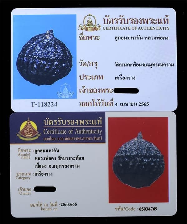 ลูกอมมหากัน หลวงพ่อคง วัดบางกะพ้อม - 3