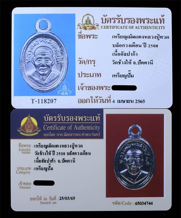 เม็ดแตงหลวงปู่ทวด วัดช้างให้ ปี2508 สวยๆ - 3