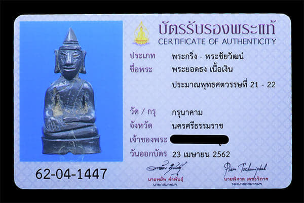 พระยอดธง เนื้อเงิน กรุนาคาม - 4