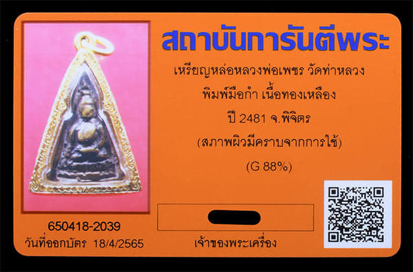 เหรียญหล่อ หลวงพ่อเพชร วัดท่าหลวง ปี2481 เลียมทอง - 3