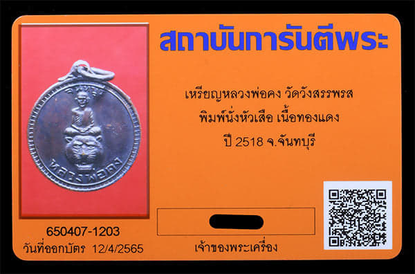 เหรียญหลวงพ่อคง วัดวังสรรพรส ปี2518 - 3