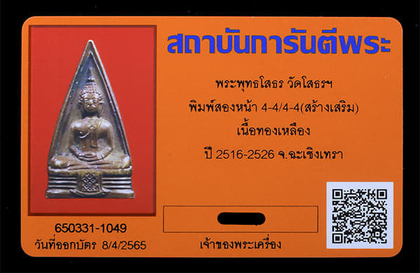 พระพุทธโสธร วัดโสธรฯ พิมพ์2หน้า 4-4/4-4 - 3