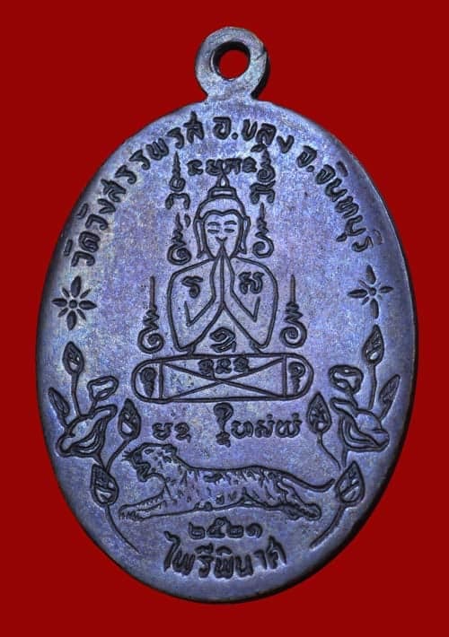 เหรียญไพรีพินาศ หลวงคง วัดวังสรรพรส ปี2521 - 2