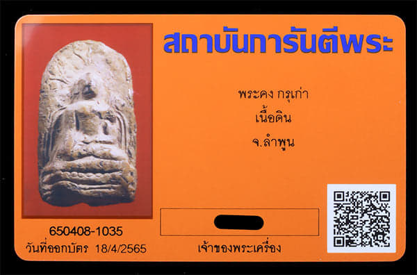 พระคง กรุเก่า จ ลำพูน - 3