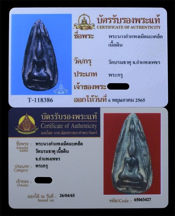พระนางกำแพงเม็ดมะเคล็ต - 3