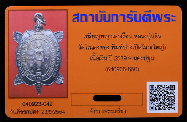 เหรียญพยาเต่าเรือน หลวงปู่หลิว วัดไร่แตงทอง พิมพ์ปางเปิดโลก เนื้อเงิน ปี2539 - 3