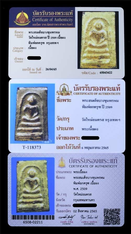 พระสมเด็จบางขุนพรหม พิมพ์อกครุฑ ปี2509 - 3
