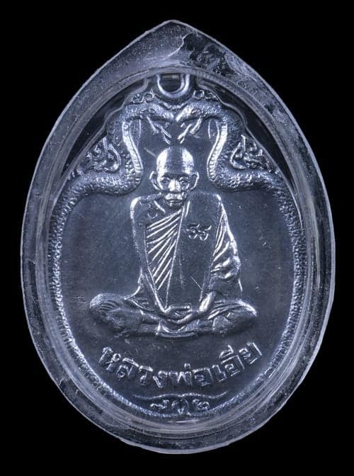 เหรียญหลวงพ่อเอีย วัดบ้านด่าน เนื้อเงิน ปี2521 - 1
