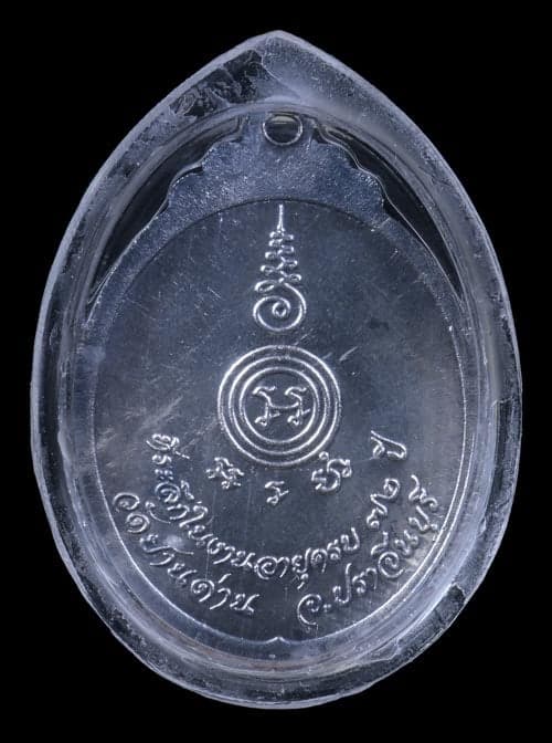 เหรียญหลวงพ่อเอีย วัดบ้านด่าน เนื้อเงิน ปี2521 - 2