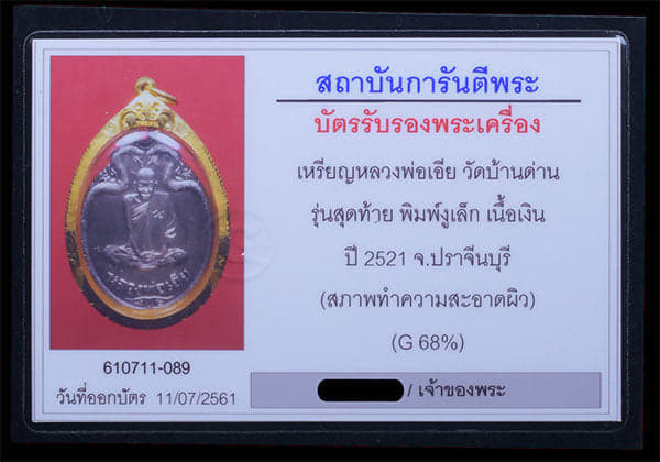 เหรียญหลวงพ่อเอีย วัดบ้านด่าน เนื้อเงิน ปี2521 - 3