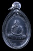 เหรียญพ่อท่านคลิ้ง วัดถลุงทอง เนื้อเงิน ปี2520