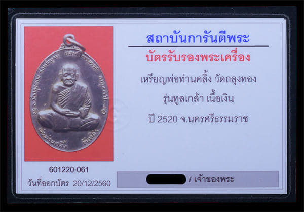 เหรียญพ่อท่านคลิ้ง วัดถลุงทอง เนื้อเงิน ปี2520 - 3