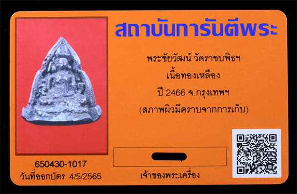 พระชัยวัฒน์ วักราชบพิตรฯ ปี2466 - 3