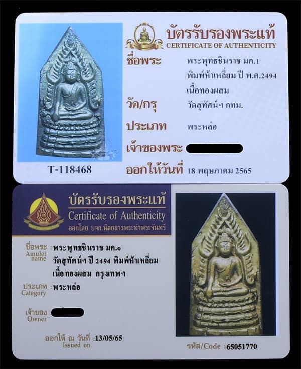 พระพุทธชินราช มค1 วัดสุทัศฯ ปี2494 - 3