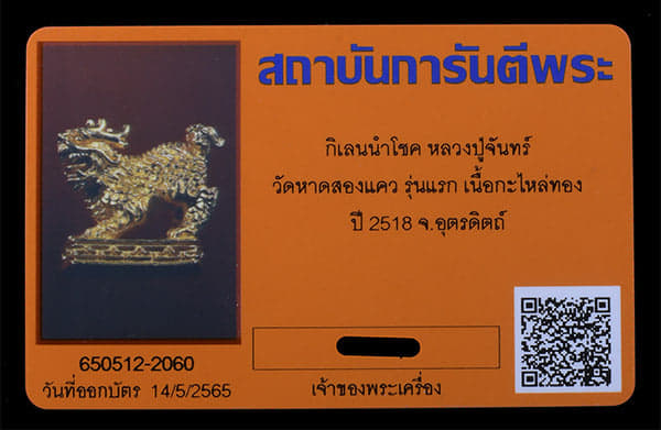 กิเลนนำโชคหลวงปู่จันทร์ วัดหาดสองแคว รุ่นแรก กะไหล่ทอง สวยๆๆ - 3