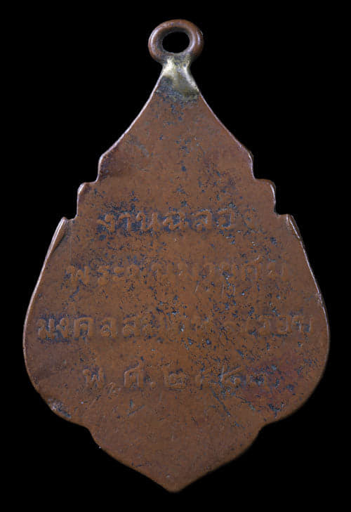 เหรียญ อว สมเด็จสังฆราชแพ วัดสุทัศฯ ปี2483 - 2