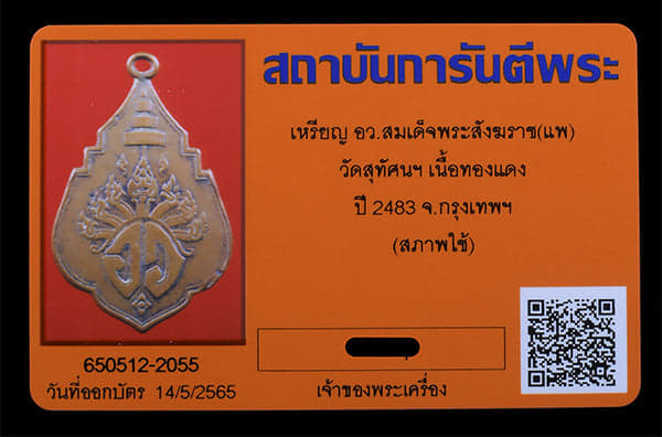 เหรียญ อว สมเด็จสังฆราชแพ วัดสุทัศฯ ปี2483 - 3