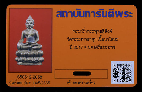 พระกริ่งพระพุทธสิหิงค์ วัดมหาธาตูฯ เนื้อนวะ ปี2517 - 4