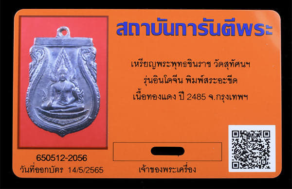 เหรียญพระพุทธ ชินราชอินโดจีน สระอะขีด ปี2485 สวยๆ  - 3