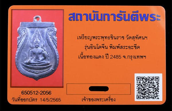 เหรียญพระพุทธ ชินราชอินโดจีน สระอะขีด ปี2485 สวยๆ - 3