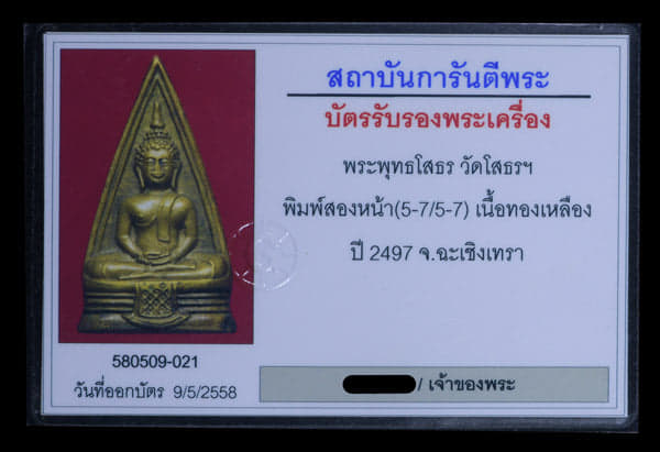 พระพุทธโสธร วัดโสธร พิมพ์2หน้า 5757 ปี2497 - 3