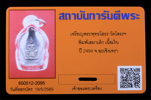 เหรียญหลวงพ่อโสธร วัดโสธร ฯ พิมมพ์เสมาเล็ก เนื้อเงิน ปี2494 - 3