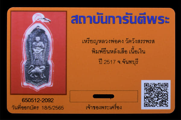 เหรียญหลวงพ่อคง วัดวังสรรพรส เหรียญตอปิโด เนื้อเงิน ปี2517 - 3