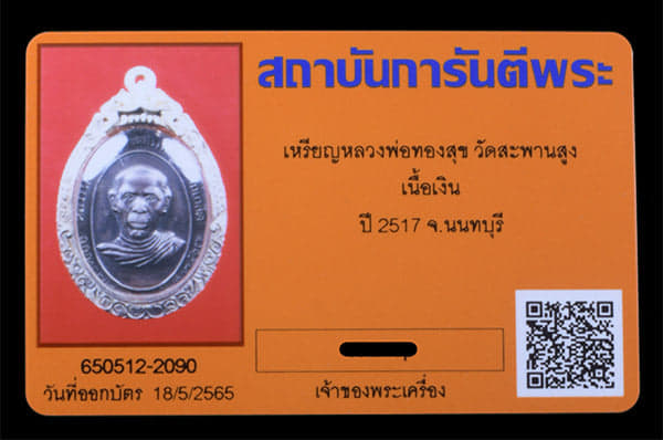 เหรียญหลวงพ่อทองศุข วัดสะพานสูง เนื้อเงิน ปี2517 - 3