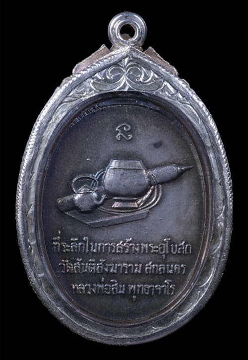 เหรียญหลวงปู่สิม วัดถ้ำผาปล่อง รุ่นสันติ เนื้อเงิน ปี 2518 - 2