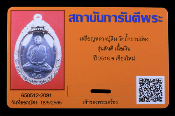 เหรียญหลวงปู่สิม วัดถ้ำผาปล่อง รุ่นสันติ เนื้อเงิน ปี 2518 - 3
