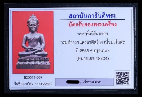 กริ่งนิรันตราย กรมตำรวจแห่งชาติสร้าง เนื้อนวะโลหะ ปี2555 - 4