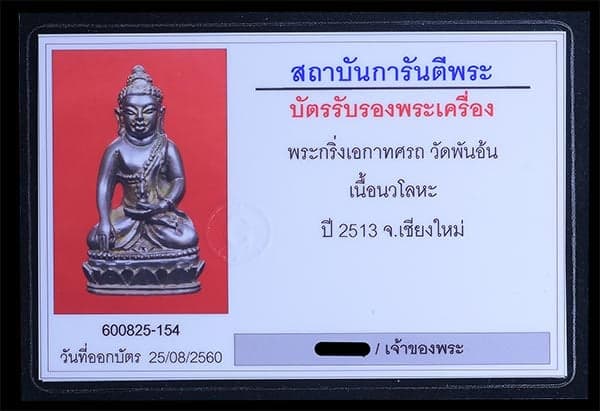 พระกริ่งเอกาทศรถ วัดพพันอ้น เนื้อนวะ(กลับดำ) ปี2513 - 4