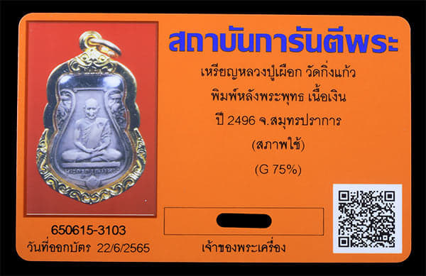 เหรียญหลวงปู่เผือก หลังพระพุทธ วัดกิ่งแก้ว เนื้อเงิน ปี2496  - 3