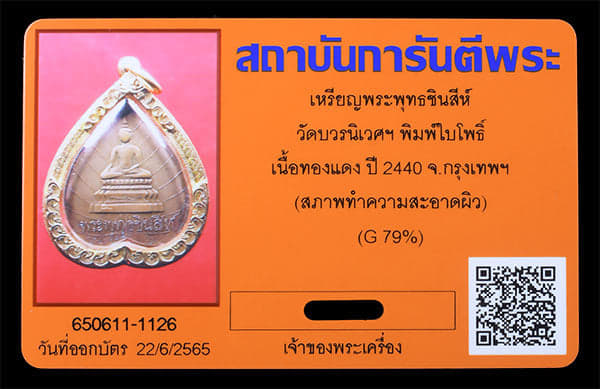 เหรียญพระพุทธชินสีห์ วัดบวรนิเวศฯ ปิ2440 - 3
