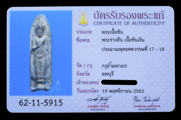 พระร่วงยืน กรุถ้ำมหาเถร เนื้อชินเงิน ลพบุรี - 3