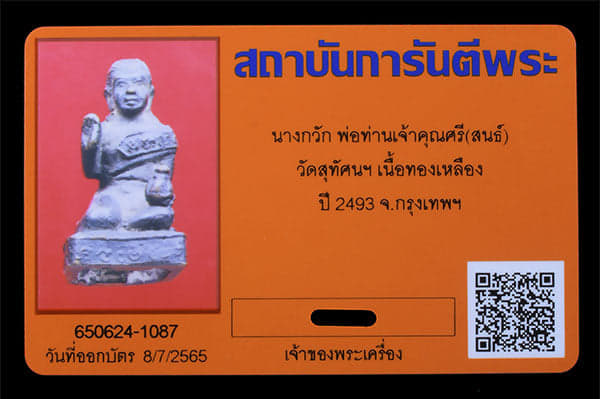 นางกวัก เจ้าคุณศรี(สนธ์) วัดสุทัศนฯ ปี 2493 - 3