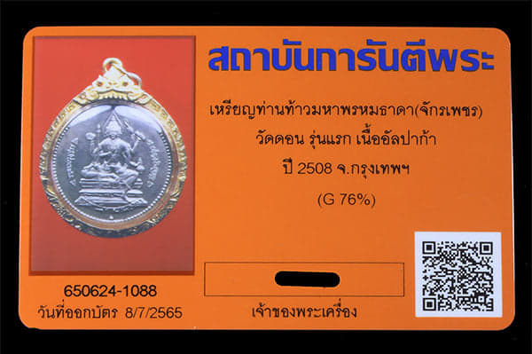 เหร๊ยญท้าวมหนพรหมธาดา(จักรเพชร) วัดดอน รุ่นแรก ปี2508  เลียมทอง - 3