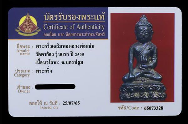 พระกริ่งเฉลิมพล หลวงพ่อแช่ม วัดตาก้อง เนื้อนวะ ปี2505 - 4