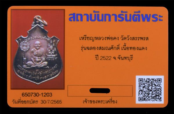 เหรียญหลวงพ่อคง รุ่นฉลองสมณศักดิ์ วัดวังสรพพรส ปี2522 สวยๆ - 3