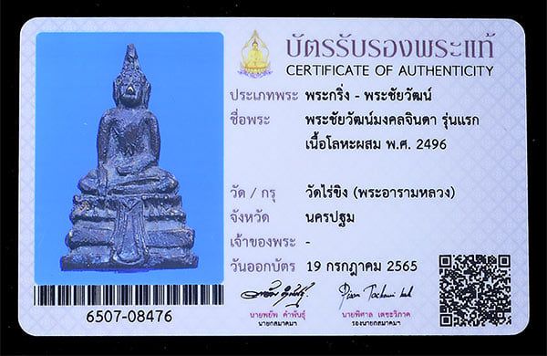 พระชัยวัฒน์มงคลจินดา วัดไรขิง รุ่นแรก ปี 2496 - 4