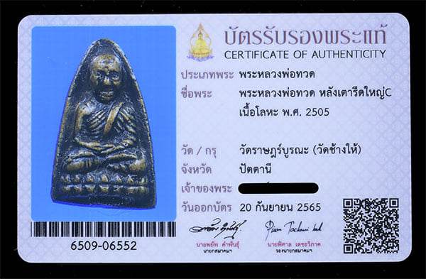 หลวงปู่ทวด วัดข้างให้ เตารีด พิมพ์ C หัวมน - 3