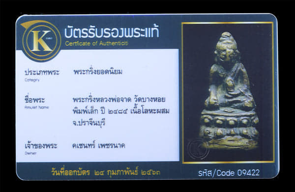 พระกริ่งหลวงพ่อจาด วัดบางหอย พิมพ์เล็ก ปี2484 - 3