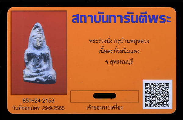 พระร่วงนัง กรุบ้านพลูหลวง เนื้อชินตะกั่วสนิมแดง - 3