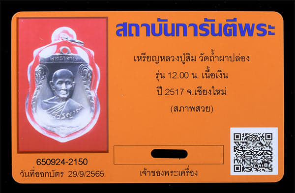 เหรียญหลวงปู่สิม วัดถ้ำผาปล่อง เนื้อเงิน ปี2517 สภาพสวย - 3